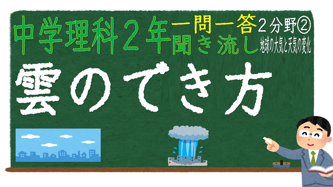 中学２年理科２分野　一問一答　雲のでき方